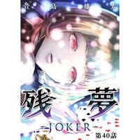 残夢 -JOKER-【分冊版】40話