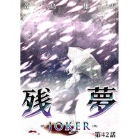 残夢 -JOKER-【分冊版】42話