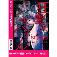 ISLAND―狂愛×サバイバル―　第1話