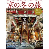 別冊旅の手帖 京の冬の旅2021