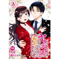 ひかりtvブック 分冊版 ヤンデレ系乙女ゲーの世界に転生してしまったようです 第34話 ひかりtvブック