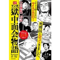 マンガ「獄中面会物語」【分冊版】 15話