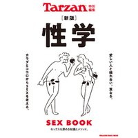 Tarzan特別編集 新版 性学