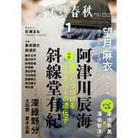 別冊文藝春秋　電子版35号 (2021年1月号)