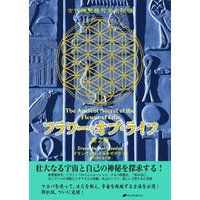 フラワー・オブ・ライフ 第2巻― 古代神聖幾何学の秘密