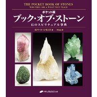 ポケット版 ブック・オブ・ストーン―石のスピリチュアル事典