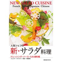 旭屋出版MOOK  人気シェフの新・サラダ料理