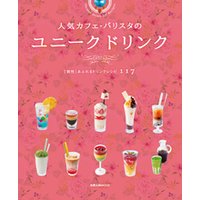 旭屋出版MOOK  人気カフェ・バリスタのユニーク　ドリンク