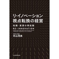 リ・イノベーション 視点転換の経営 知識・資源の再起動