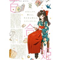 コミック百合姫 2021年2月号[雑誌]