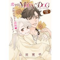 花ゆめAi　恋するMOON DOG　story23