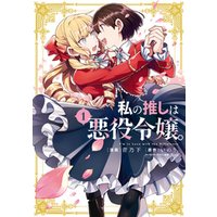 ひかりtvブック 私の推しは悪役令嬢 3 イラスト特典付 ひかりtvブック
