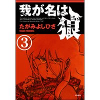 ひかりtvブック 我が名は狼 分冊版 第3話 ひかりtvブック ひかりtvブック 我が名は狼 分冊版 第3話 ひかりtvブック