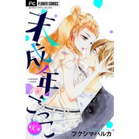 ひかりtvブック 未成年ごっこ マイクロ １０ ひかりtvブック