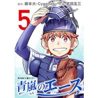 ひかりtvブック 青嵐のエース 3 ひかりtvブック ひかりtvブック 青嵐のエース 3 ひかりtvブック