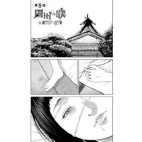 ひかりtvブック 園田の歌 連載版 第9話 暗く深い 姿なき殺意 ひかりtvブック