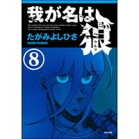ひかりtvブック 我が名は狼 分冊版 第8話 ひかりtvブック ひかりtvブック 我が名は狼 分冊版 第8話 ひかりtvブック