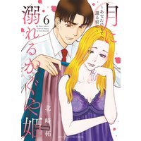 月に溺れるかぐや姫 あなたのもとへ還る前に ６ 電子書籍 ひかりtvブック