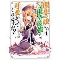 ひかりtvブック 理想の娘なら世界最強でも可愛がってくれますか 4 ひかりtvブック ひかりtvブック 理想の娘なら世界最強でも可愛がってくれますか 4 ひかりtvブック