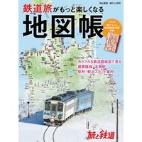 旅と鉄道 2020年増刊12月号　鉄道旅がもっと楽しくなる地図帳