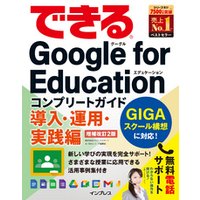 できるGoogle for Education コンプリートガイド 導入・運用・実践編 増補改訂2版