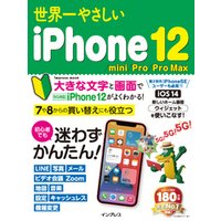 世界一やさしいiPhone 12/mini/Pro/Pro Max