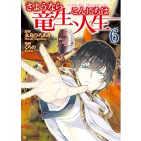 ひかりtvブック さようなら竜生 こんにちは人生1 ひかりtvブック ひかりtvブック さようなら竜生 こんにちは人生1 ひかりtvブック