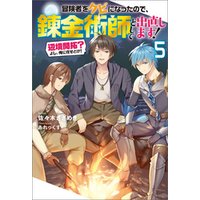 冒険者をクビになったので、錬金術師として出直します！ ～辺境開拓？よし、俺に任せとけ！ ： 5