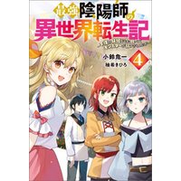 ひかりtvブック 最強陰陽師の異世界転生記 下僕の妖怪どもに比べてモンスターが弱すぎるんだが 4 ひかりtvブック ひかりtvブック 最強陰陽師の異世界転生記 下僕の妖怪どもに比べてモンスターが弱すぎるんだが 4 ひかりtvブック
