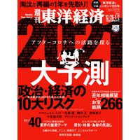 週刊東洋経済　2020年12月26日-2021年1月2日新春合併特大号