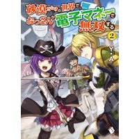 ひかりtvブック 砂漠だらけの世界で おっさんが電子マネーで無双する 2 ひかりtvブック
