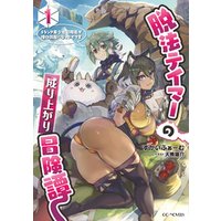 ひかりtvブック 脱法テイマーの成り上がり冒険譚 Sランク美少女冒険者が俺の獣魔になっテイマす 1 ひかりtvブック