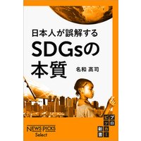日本人が誤解するSDGsの本質