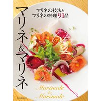 旭屋出版MOOK マリネ＆マリネ　マリネの技法とマリネの料理91品