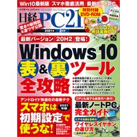 日経PC21（ピーシーニジュウイチ） 2021年2月号 [雑誌]