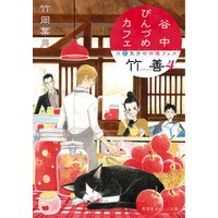 ひかりtvブック 谷中びんづめカフェ竹善 4 片恋気分の林檎フェス ひかりtvブック ひかりtvブック 谷中びんづめカフェ竹善 4 片恋気分の林檎フェス ひかりtvブック