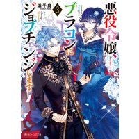 ひかりtvブック 悪役令嬢 ブラコンにジョブチェンジします３ 電子特典付き ひかりtvブック