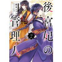 ひかりtvブック 後宮妃の管理人 ２ ひかりtvブック