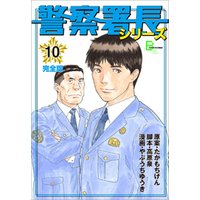 警察署長シリーズ　完全版　10