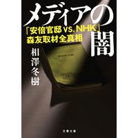 メディアの闇　「安倍官邸 VS.NHK」森友取材全真相