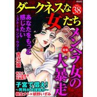 ダークネスな女たちメンヘラ女の大暴走　Vol.38