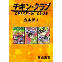 チキン・クラブ-CHICKEN CLUB-【合本版】(1)