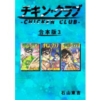 チキン・クラブ-CHICKEN CLUB-【合本版】(3)