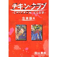 チキン・クラブ-CHICKEN CLUB-【合本版】(4)