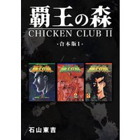 覇王の森 -CHICKEN CLUB？-【合本版】(1)
