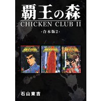 覇王の森 -CHICKEN CLUB？-【合本版】(2)