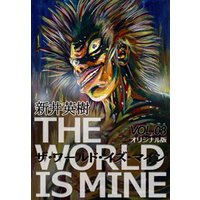 ひかりtvブック ザ ワールド イズ マイン オリジナル版 3 ひかりtvブック ひかりtvブック ザ ワールド イズ マイン オリジナル版 3 ひかりtvブック