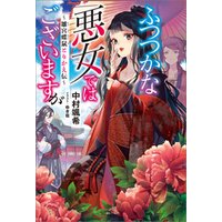 ひかりtvブック ふつつかな悪女ではございますが 雛宮蝶鼠とりかえ伝 特典ss付 ひかりtvブック