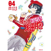 ひかりtvブック はたらかない細胞 ４ ひかりtvブック