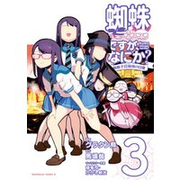 ひかりtvブック 蜘蛛ですが なにか 蜘蛛子四姉妹の日常 1 ひかりtvブック ひかりtvブック 蜘蛛ですが なにか 蜘蛛子四姉妹の日常 1 ひかりtvブック
